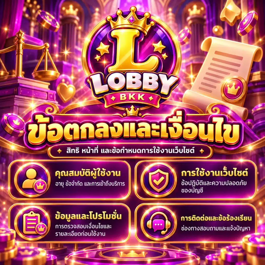 lobbybkk ข้อตกลง